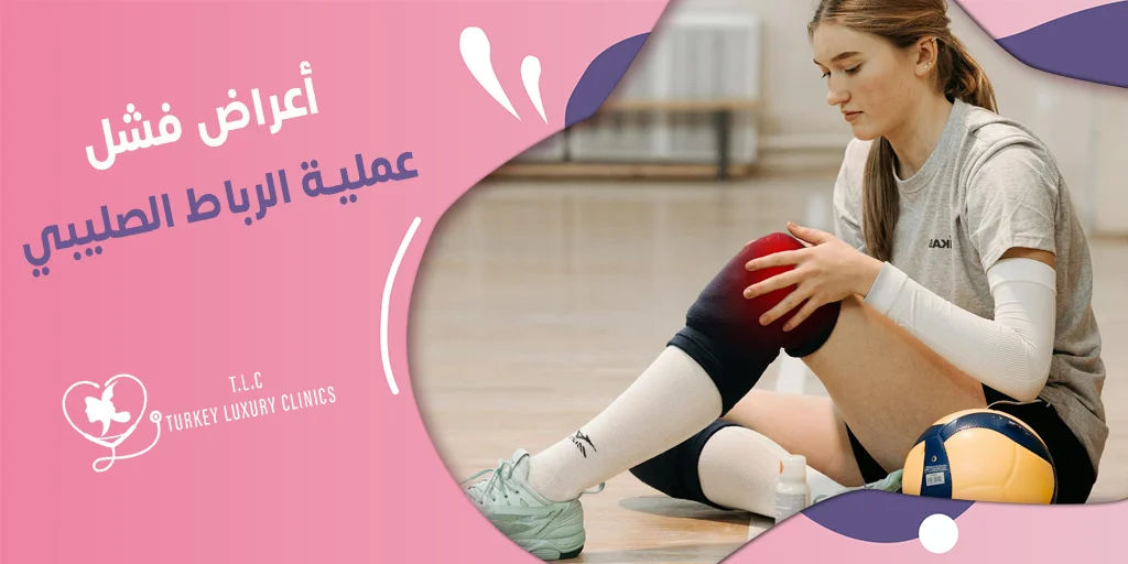 أعراض فشل عملية الرباط الصليبي: انتبه قبل العملية