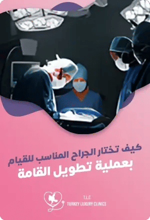 كيف تختار الجراح المناسب لعملية تطويل القامة؟featured image