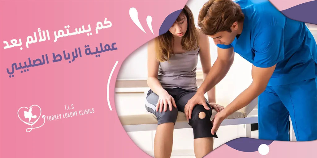 كم يستمر الألم بعد عملية الرباط الصليبي؟