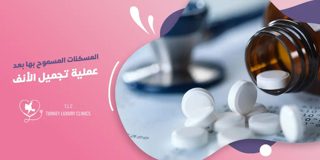 المسكنات المسموح بها بعد عملية تجميل الأنف: دليل شامل للتعافي