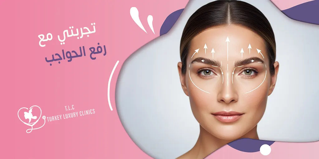 تجربتي مع رفع الحواجب: الليزر، البوتوكس، الخيوط