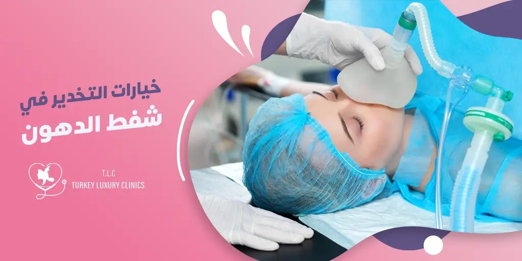خيارات التخدير في شفط الدهون