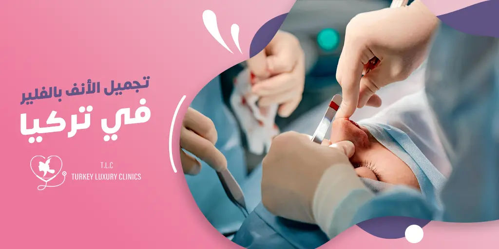 تجميل الانف بالفيلر في تركيا