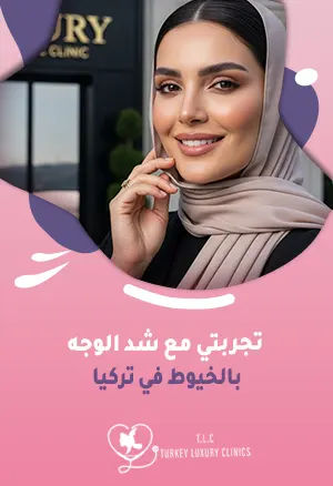تجربتي مع شد الوجه بالخيوط في تركيا: قصة حقيقية