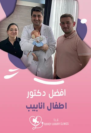 افضل دكتور اطفال انابيب: البروفيسور الدكتور فولكان توران