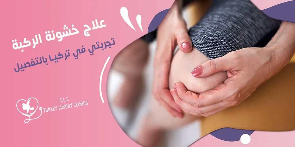 علاج خشونة الركبة تجربتي في تركيا بالتفصيل
