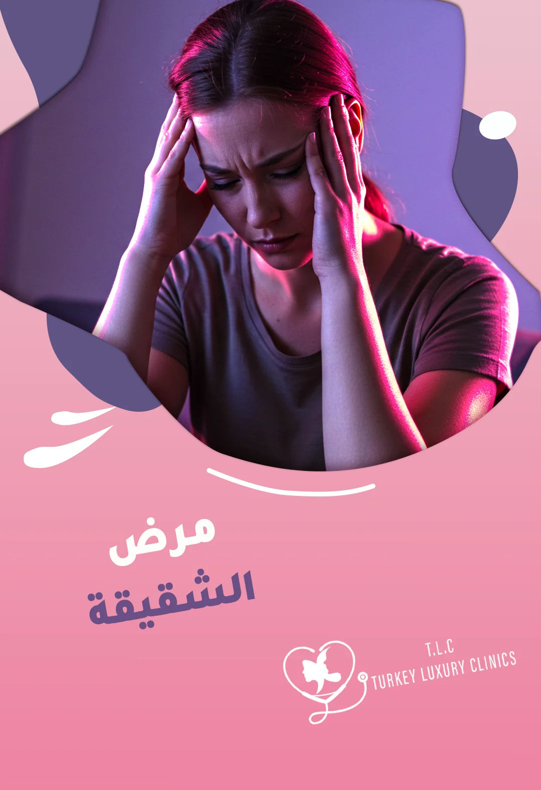 الشقيقة: كيف تميزها عن الصداع العادي وما أفضل طرق تخفيفها؟