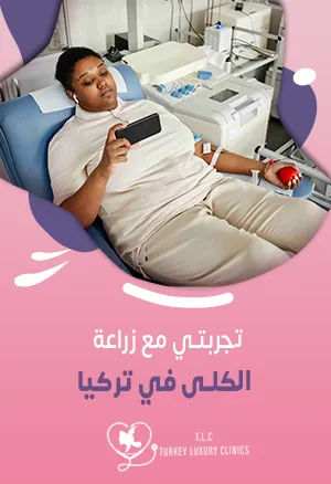 تجربتي مع زراعة الكلى: رحلة العودة للحياة من جديد