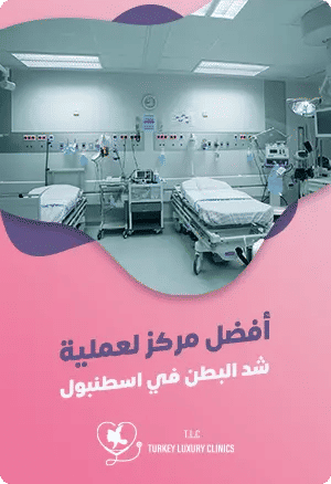 أفضل مركز لعملية شد البطن في اسطنبولfeatured image