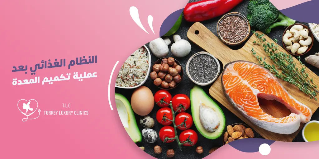 النظام الغذائي بعد عملية التكميم: دليل شامل للتغذية الصحية