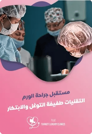  خطوات جراحة الأورام: من التشخيص إلى العلاج والتعافي