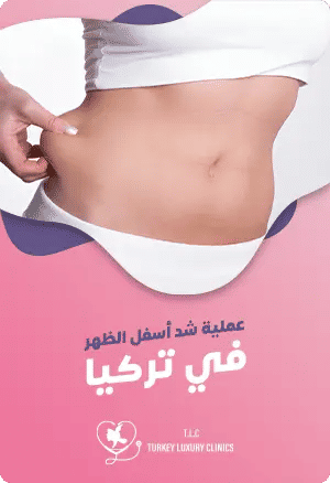 عملية شد أسفل الظهر