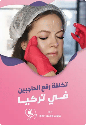 تكلفة عملية رفع الحاجبين في تركيا