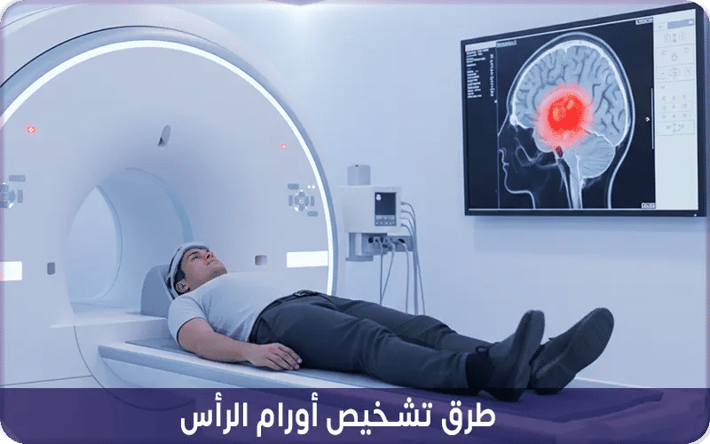 طرق تشخيص أورام الرأس