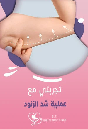 الزنود قبل وبعد: صور حقيقة من تجربتي مع عملية شد الزنود