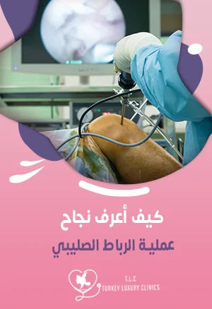 كيف أعرف نجاح عملية الرباط الصليبي؟ نسب النجاح والنتائج