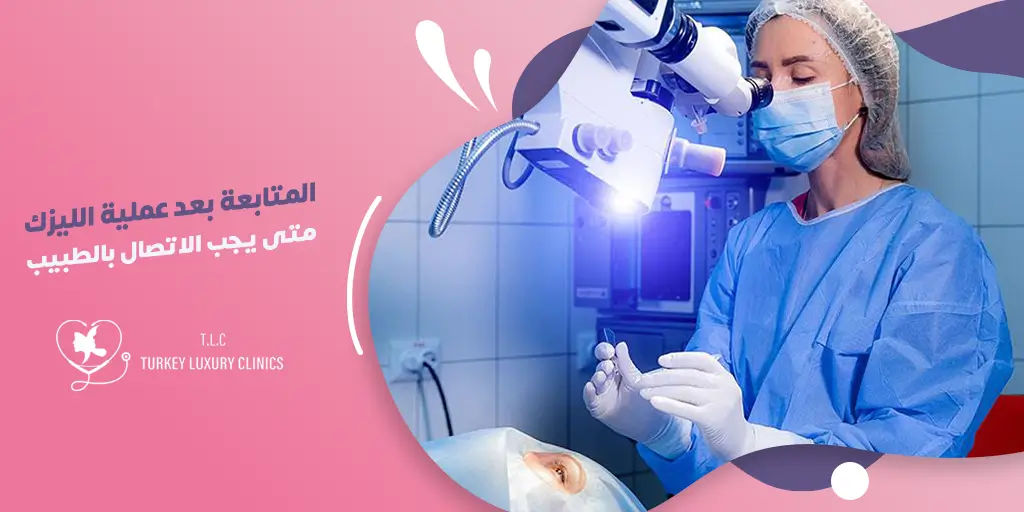 المتابعة بعد عملية الليزك: متى يجب الاتصال بالطبيب؟