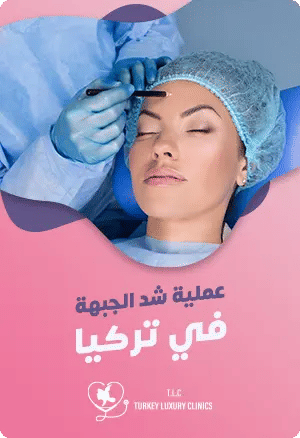 عملية شد الجبهة في تركيا: الدليل الشامل مع التكلفةfeatured image