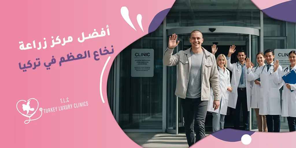 أفضل مركز زراعة نخاع العظم في تركيا