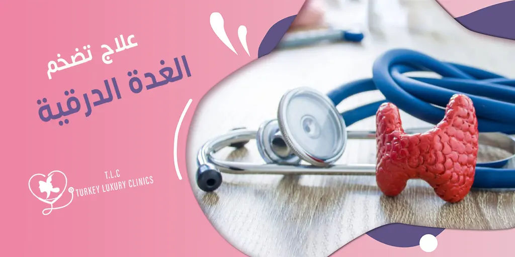 علاج تضخم الغدة الدرقية: الأدوية والجراحة والأشعة التداخلية