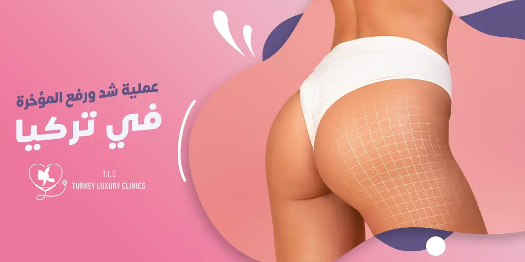 أسعار عملية شد ورفع المؤخرة في تركيا
