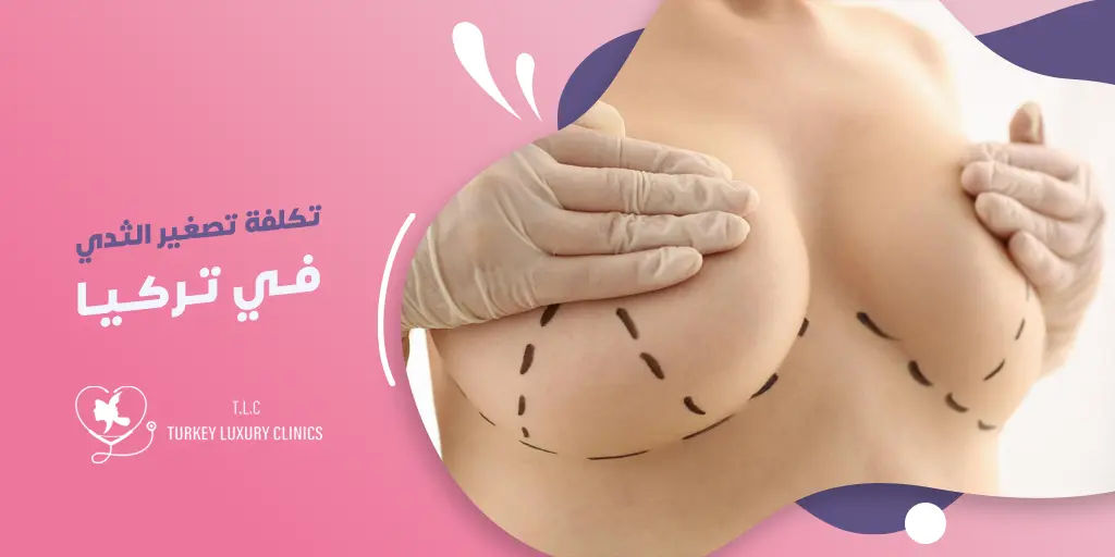 تكلفة عملية تصغير الثدي في تركيا