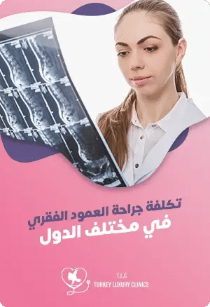تكلفة جراحة العمود الفقري في مختلف الدول featured image