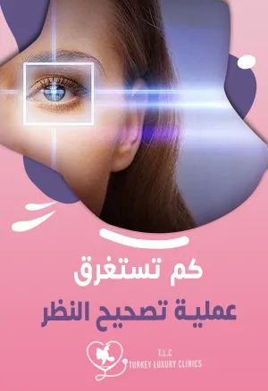 كم تستغرق عملية تصحيح النظر؟ 10 إلى 15 دقيقة لكل عين