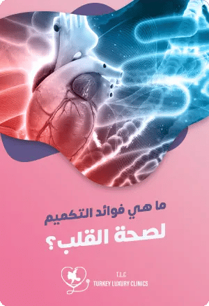 ما هي فوائد التكميم لصحة القلب؟featured image