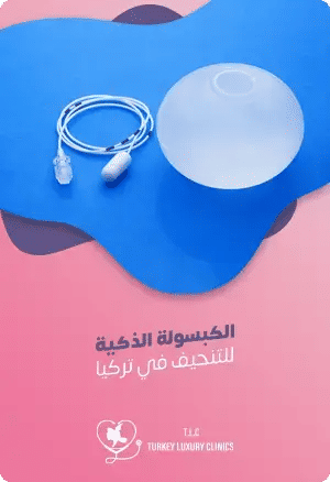 الكبسولة الذكية في تركياfeatured image