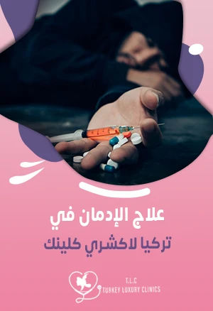 علاج الإدمان في تركيا: خطط علاجية لجميع أنواع الإدمان