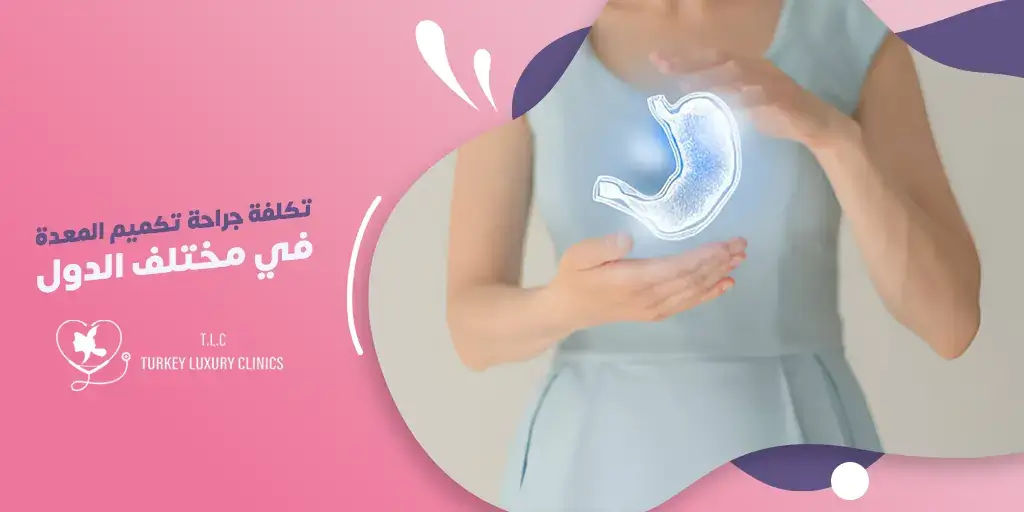 تكلفة جراحة تكميم المعدة في مختلف الدول: دراسة مقارنة