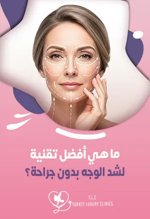 ما هي أفضل تقنية لشد الوجه بدون جراحة؟featured image