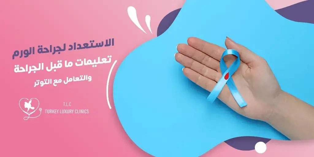 الاستعداد قبل جراحة الأورام: تعليمات ما قبل الجراحة والتعامل مع التوتر
