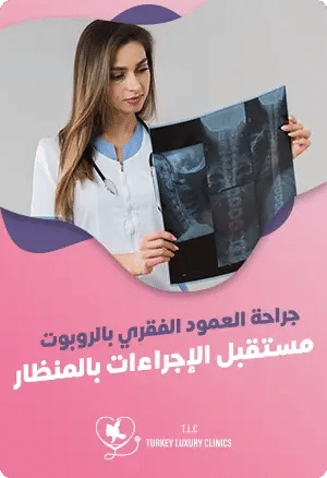 جراحة العمود الفقري بالروبوت في تركياfeatured image
