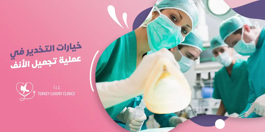 أنواع التخدير في عملية تجميل الأنف: الفرق بين التخدير الموضعي والعام