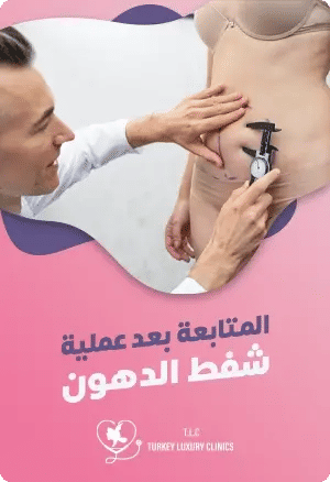 المتابعة بعد شفط الدهون: متى يجب الاتصال بالطبيب؟featured image