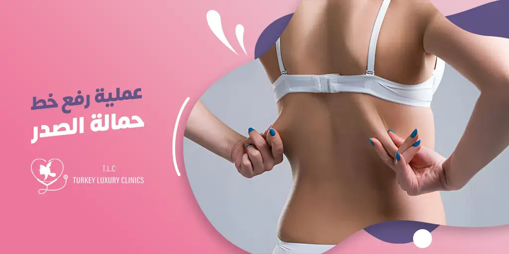 عملية رفع خط حمالة الصدر