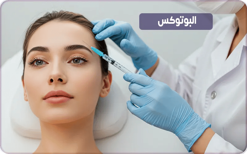 البوتوكس Botox