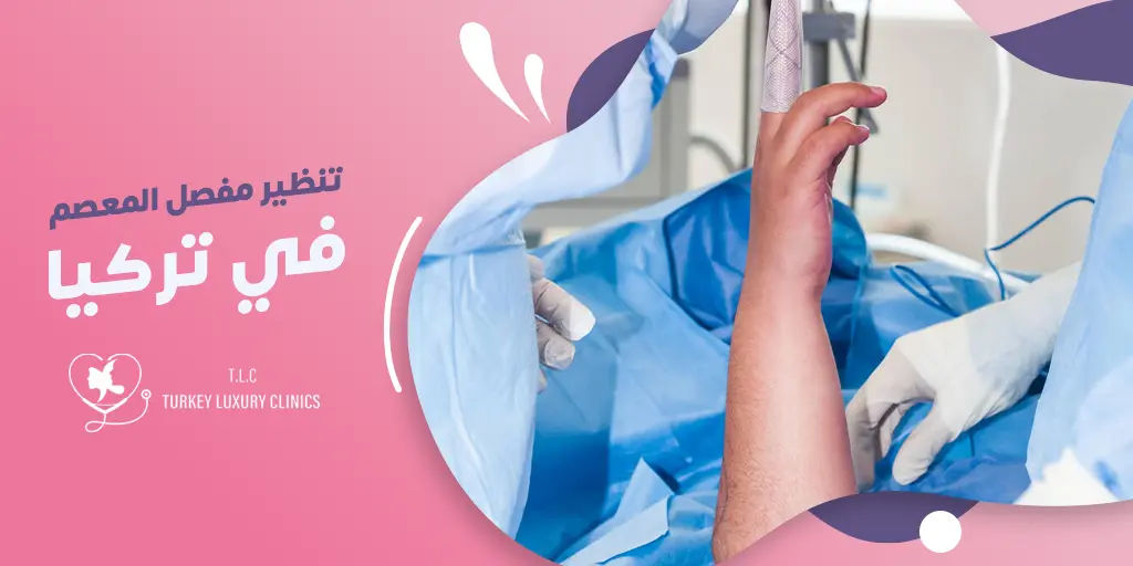 تنظير مفصل المعصم في تركيا