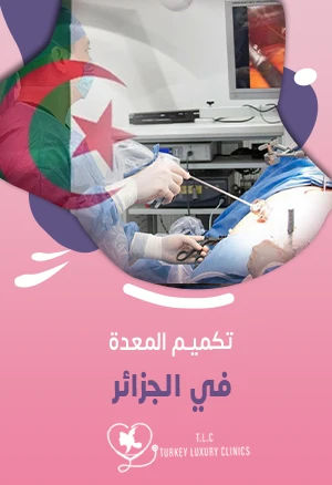 تكميم المعدة في الجزائر: التفاصيل والمقارنة مع أسعار تركيا