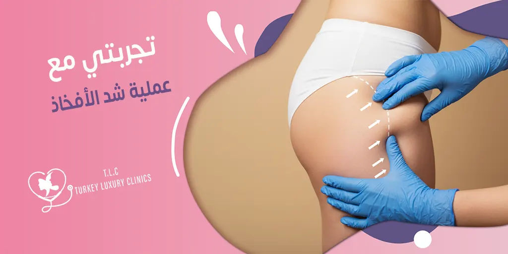 تجربتي مع عملية شد الأفخاذ