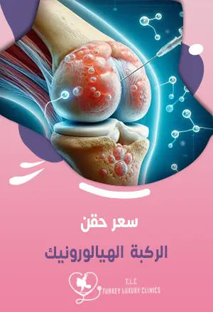 سعر حقن الركبة الهيالورونيك: تركيا والسعودية وباقي الدول