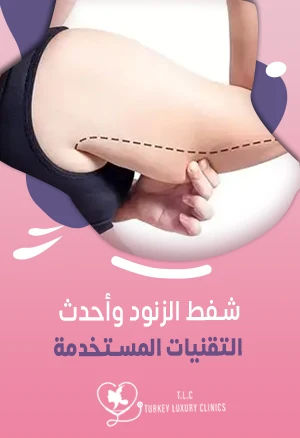 شفط الزنود: أحدث التقنيات مع صور قبل وبعد حقيقية