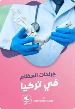 جراحة العظام في تركياfeatured image