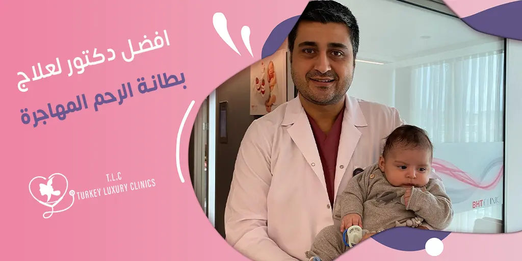 افضل دكتور لعلاج بطانة الرحم المهاجرة: فولكان توران