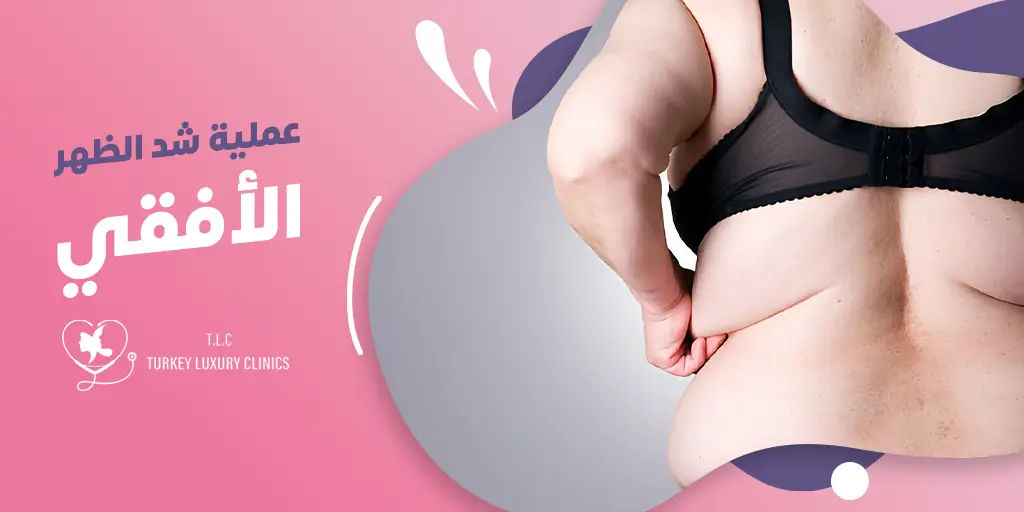 عملية شد الظهر الأفقي