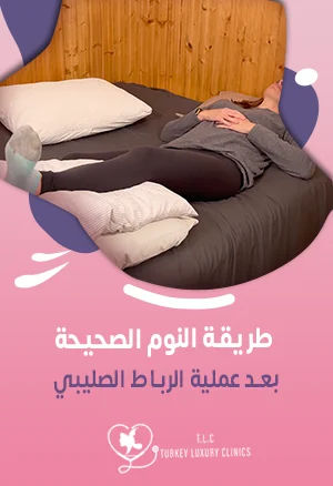 طريقة النوم بعد عملية الرباط الصليبي: الطرق الصحيحة بالصور