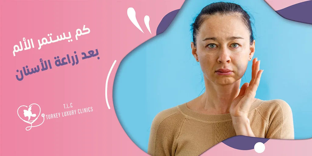 كم يستمر الألم بعد زراعة الأسنان؟ 7 نصائح لتفادي الألم