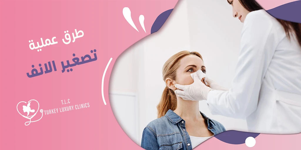 تصغير الانف: هل يُمكن ذلك؟ وما هي الطرق المناسبة لك؟
